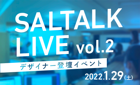 デザイナー向け採用イベント【SALTALK LIVE vol.2】を1/29(土)に開催します！