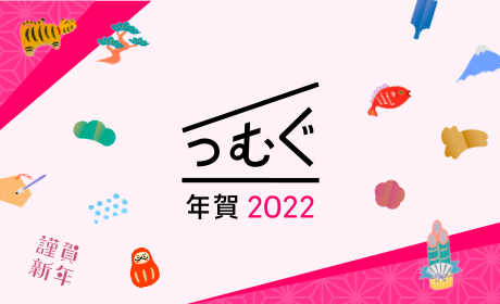 AppStore＜今日のAPP＞に5年連続で「つむぐ年賀2022」が掲載されました！