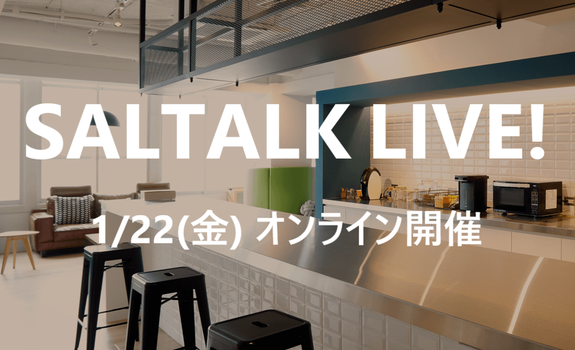 【SALTALK LIVE（ソルトークライブ）】を1/22(金)に開催します！